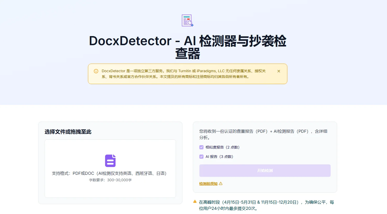 docxturnitin provides no-database-storage Turnitin self-check reports for Chinese users